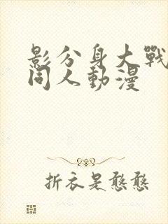 影分身大战雏田同人动漫