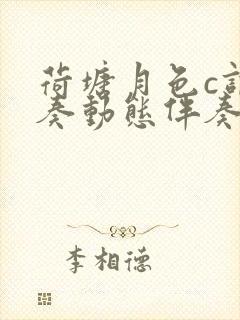 荷塘月色c调伴奏动态伴奏谱