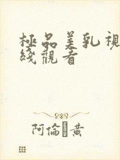 极品美乳视频在线观看封面