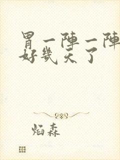 胃一阵一阵绞痛好几天了