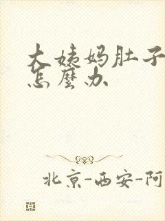 大姨妈肚子好痛怎么办