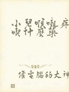 小儿喉咙疼发烧吃什么药