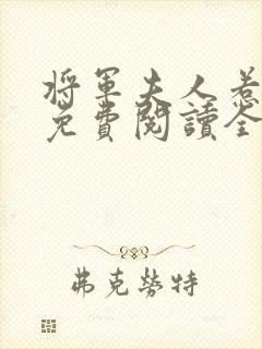 将军夫人惹不得免费阅读全文