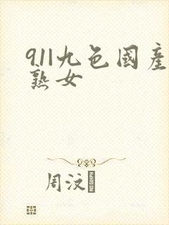 91|九色国产熟女
