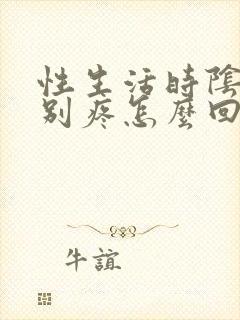 性生活时阴道特别疼怎么回事