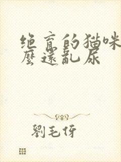 绝育的猫咪为什么还乱尿封面