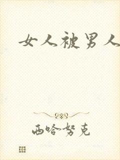 女人被男人狂操封面