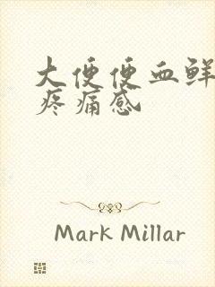 大便便血鲜红无疼痛感封面