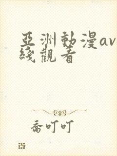 亚洲动漫av在线观看