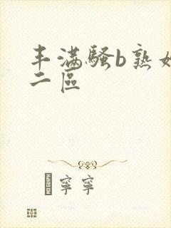 丰满骚b熟妇区二区