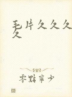 毛片久久久久久久封面