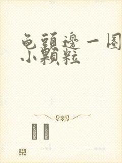 龟头边一圈长有小颗粒