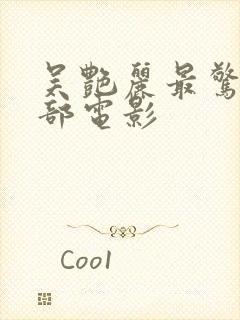 吴艳丽最惊艳三部电影