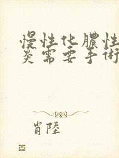 慢性化脓性鼻窦炎需要手术吗