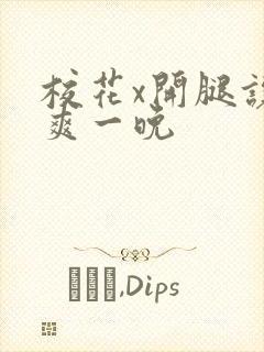 校花x开腿让我爽一晚