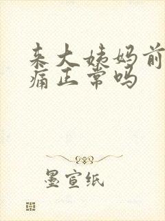 来大姨妈前下腹痛正常吗