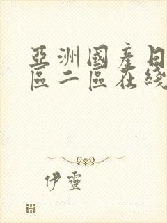 亚洲国产日韩一区二区在线