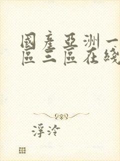 国产亚洲一区二区三区在线播放封面