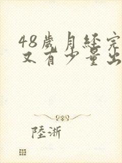 48岁月经完了又有少量出血