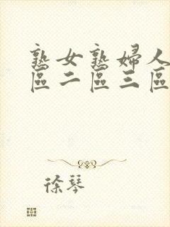 熟女熟妇人妻一区二区三区www.greewd.net