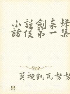 小说剑来烽火戏诸侯第一集