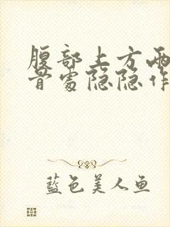 腹部上方两边肋骨处隐隐作痛