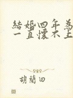 结婚四年为什么一直怀不上孕