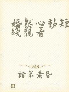 婚然心动短剧在线观看