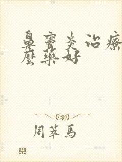 鼻窦炎治疗用什么药好