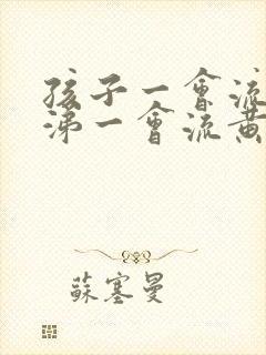 孩子一会流清鼻涕一会流黄鼻涕是怎么回事封面