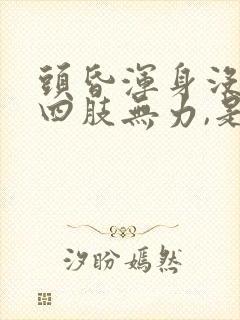 头昏浑身没劲,四肢无力,是什么症状