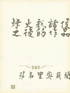 烽火戏诸侯剑来之后的作品