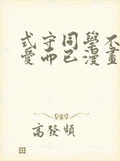 式守同学不只可爱而已漫画