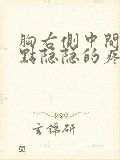 胸右侧中间有一点隐隐的疼