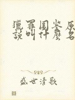 猎罪图鉴原著小说叫什么名字