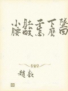 小肚子下坠胀疼腰酸怎么回事封面