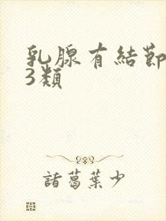 乳腺有结节钙化3类