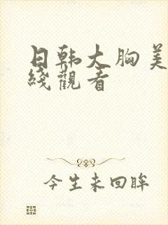 日韩大胸美女在线观看