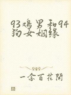 93鸡男和94狗女姻缘封面