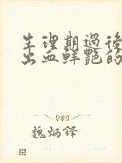 生理期过后同房出血鲜艳的正常吗