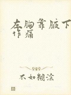 左胸靠腋下隐隐作痛