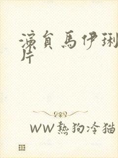 演员马伊琍的图片