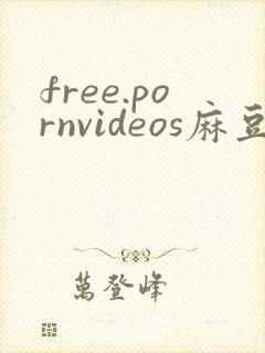 free.pornvideos麻豆