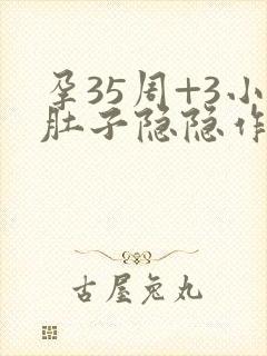 孕35周+3小肚子隐隐作痛