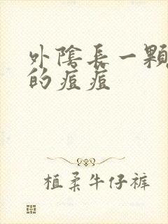 外阴长一颗硬硬的痘痘