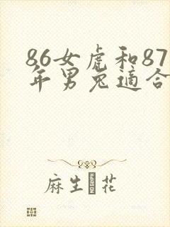 86女虎和87年男兔适合结婚吗