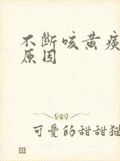 不断咳黄痰什么原因封面