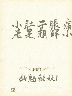 小肚子胀痛 还老是想解小便是怎么回事