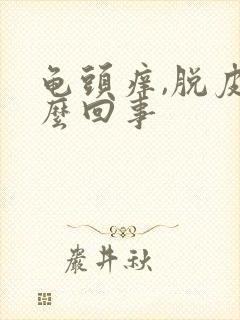 龟头痒,脱皮怎么回事