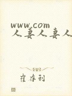 www.com人妻人妻人妻人妻封面